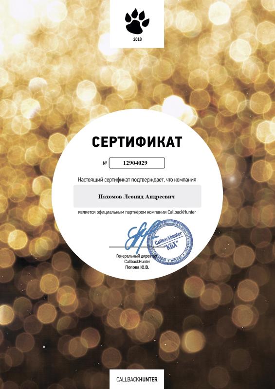 Сертификат от компании «КБХ» о сотрудничестве - «CallBackHunter»