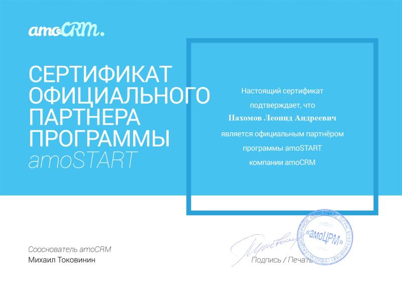 Сертификат от компании «амоЦРМ» - «Официальный партнёр»