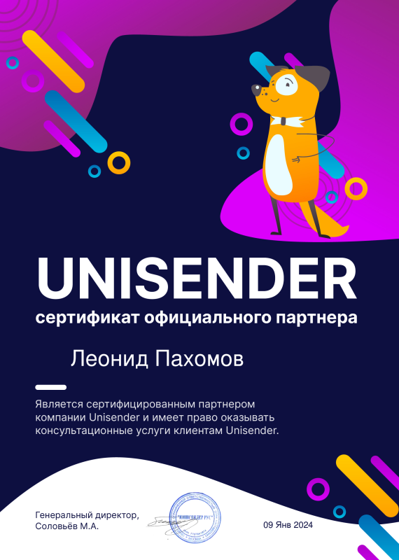 Сертификат официального партнёра-эксперта компании «Unisender» на право оказания консультационных услуг клиентам «Unisender»
