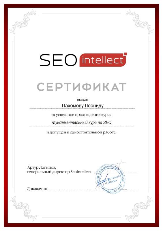 Сертификат «SEO intelect» — специалист по SEO продвижению